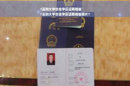?深圳大学毕业学历证明模板
?深圳大学毕业学历证明模板图片?