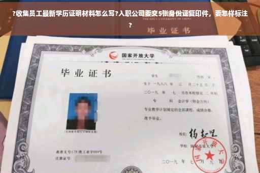 ?收集员工最新学历证明材料怎么写?入职公司要交5张身份证复印件，要怎样标注?