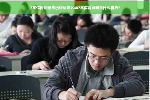 ?学信网翻译学历证明怎么弄?学信网证明是什么样的?