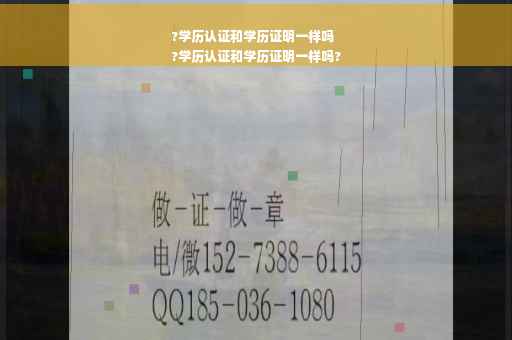 ?学历认证和学历证明一样吗
?学历认证和学历证明一样吗?