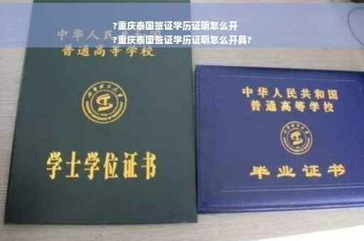 ?重庆泰国签证学历证明怎么开
?重庆泰国签证学历证明怎么开具?
