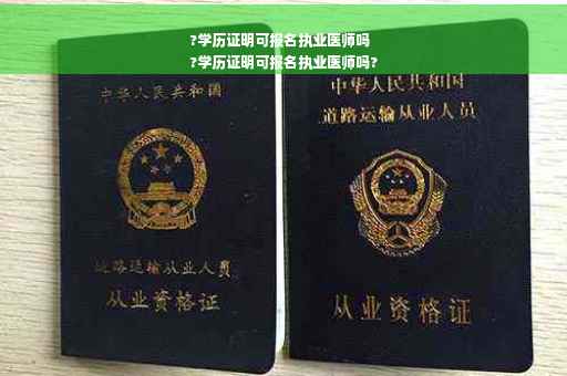?学历证明可报名执业医师吗
?学历证明可报名执业医师吗?