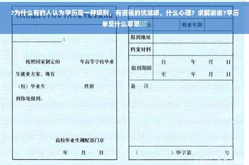 ?为什么有的人认为学历是一种级别，有很强的优越感，什么心理？求解谢谢?学历单是什么意思⚡️