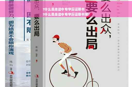 ?什么是走读中专学历证明书
?什么是走读中专学历证明书呢?