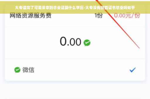 大专读完了可是没拿到毕业证算什么学历-大专没有技能证书毕业吗知乎