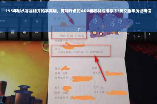 ?95年想从零基础开始学英语，有啥好点的APP和教材给推荐下?英文版学历证明信
?