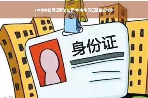 ?中专学信网证明怎么弄?中专学历证明格式样本
?