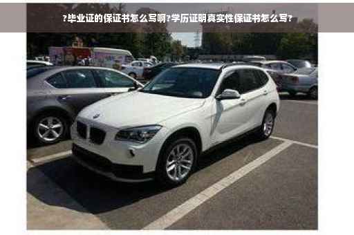 ?毕业证的保证书怎么写啊?学历证明真实性保证书怎么写?