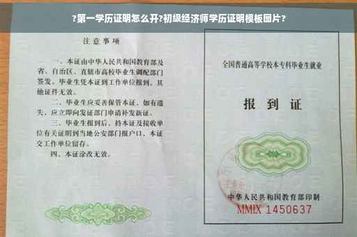 ?第一学历证明怎么开?初级经济师学历证明模板图片?