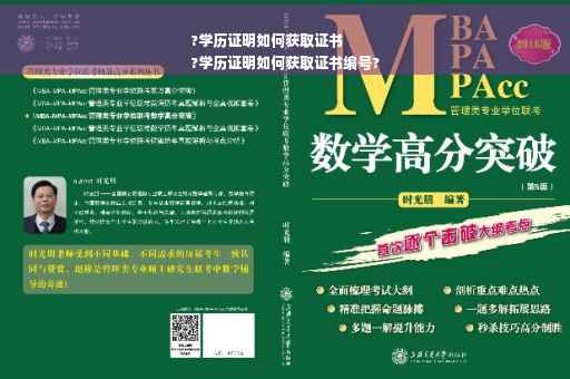 ?学历证明如何获取证书
?学历证明如何获取证书编号?