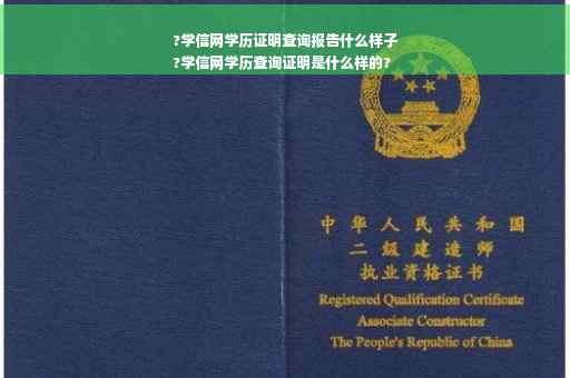 ?学信网学历证明查询报告什么样子
?学信网学历查询证明是什么样的?