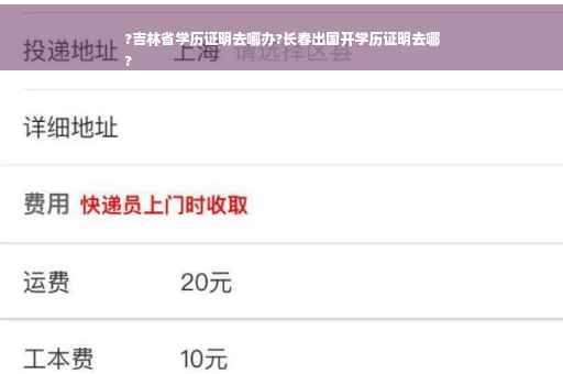 ?吉林省学历证明去哪办?长春出国开学历证明去哪
? ?吉林省学历证明去哪办?长春出国开学历证明去哪
?
