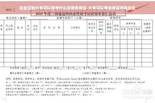 非全日制大专可以报考什么法律资格证-大专可以考法律证书吗女生