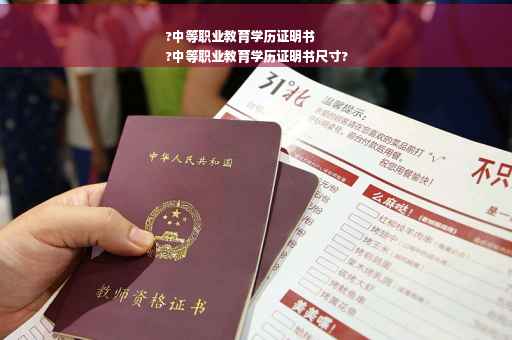 ?中等职业教育学历证明书
?中等职业教育学历证明书尺寸?