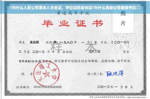 ?为什么入职公司要本人毕业证，学位证和身份证?为什么有些公司要查学历⚡️
