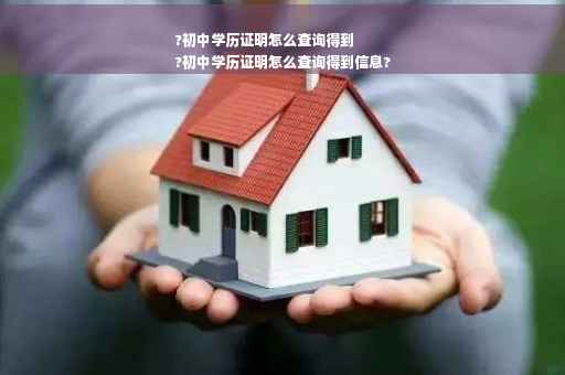 ?初中学历证明怎么查询得到
?初中学历证明怎么查询得到信息?