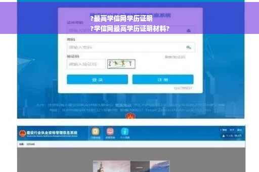 ?最高学信网学历证明
?学信网最高学历证明材料?