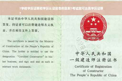 ?学校学历证明和学历认证报告的区别?考试院可出具学历证明
?