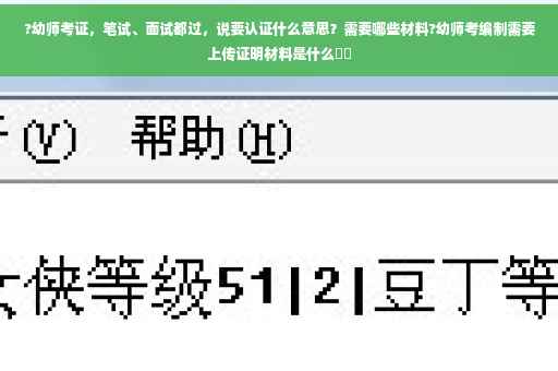 ?幼师考证，笔试、面试都过，说要认证什么意思？需要哪些材料?幼师考编制需要上传证明材料是什么⚡️