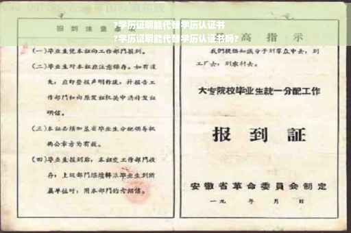 ?学历证明能代替学历认证书
?学历证明能代替学历认证书吗?