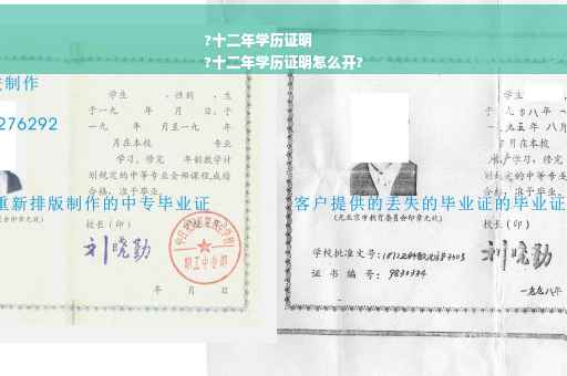 ?十二年学历证明
?十二年学历证明怎么开?