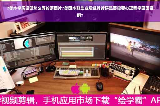?美本学历证明怎么弄的啊图片?美国本科毕业后继续读研是否需要办理留学回国证明?