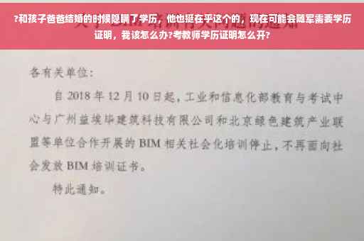 ?和孩子爸爸结婚的时候隐瞒了学历，他也挺在乎这个的，现在可能会随军需要学历证明，我该怎么办?考教师学历证明怎么开?