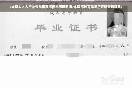 ?东莞人才入户中专学历要提供学历证明吗?东莞市教育局学历证明查询官网?