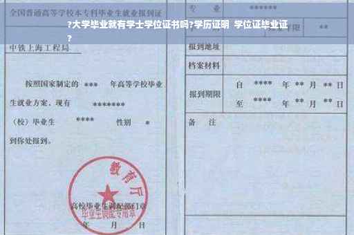 ?大学毕业就有学士学位证书吗?学历证明  学位证毕业证
?