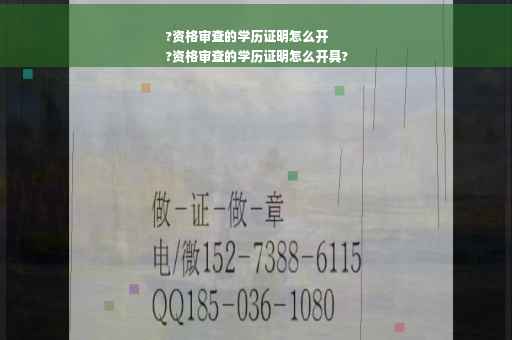 ?资格审查的学历证明怎么开
?资格审查的学历证明怎么开具?