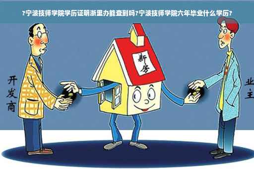 ?宁波技师学院学历证明浙里办能查到吗?宁波技师学院六年毕业什么学历?