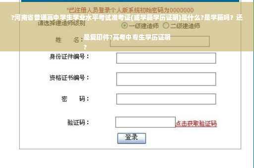 ?河南省普通高中学生学业水平考试准考证(或学籍学历证明)是什么?是学籍吗？还是复印件?高考中专生学历证明
?