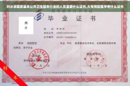 对从事国家基本公共卫生服务行业的人员需要什么证书,大专预防医学考什么证书