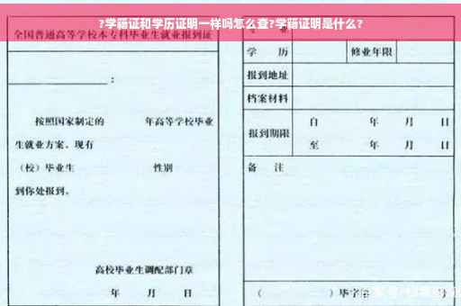 ?学籍证和学历证明一样吗怎么查?学籍证明是什么?