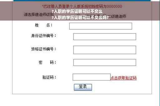 ?入职的学历证明可以不交么
?入职的学历证明可以不交么吗?