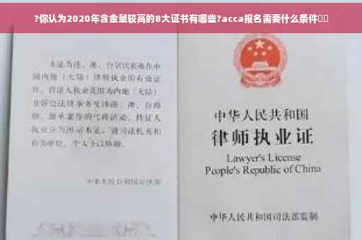 ?你认为2020年含金量较高的8大证书有哪些?acca报名需要什么条件⚡️