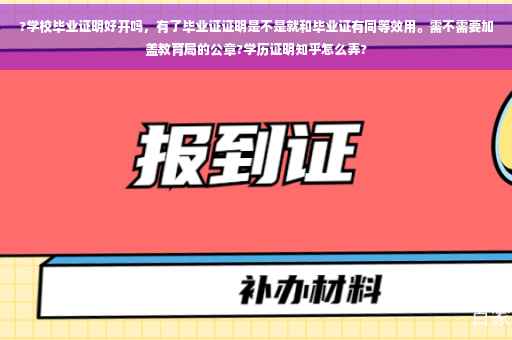 ?学校毕业证明好开吗，有了毕业证证明是不是就和毕业证有同等效用。需不需要加盖教育局的公章?学历证明知乎怎么弄?