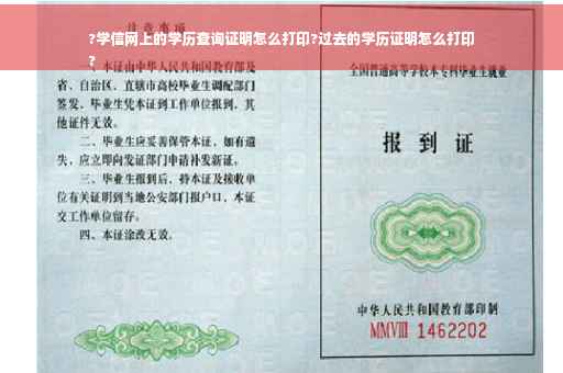 ?学信网上的学历查询证明怎么打印?过去的学历证明怎么打印
?