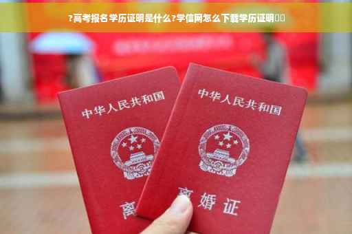 ?高考报名学历证明是什么?学信网怎么下载学历证明⚡️