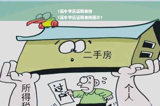 ?高中学历证明表格
?高中学历证明表格图片?