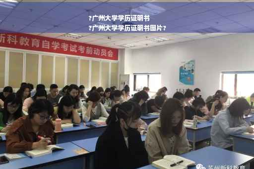 ?广州大学学历证明书
?广州大学学历证明书图片?
