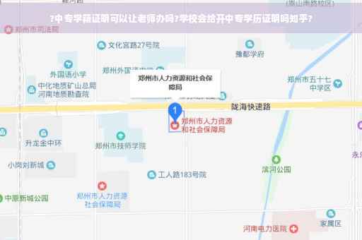 ?中专学籍证明可以让老师办吗?学校会给开中专学历证明吗知乎?