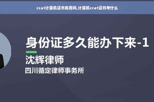 ccat计算机证书有用吗,计算机ccat证书考什么