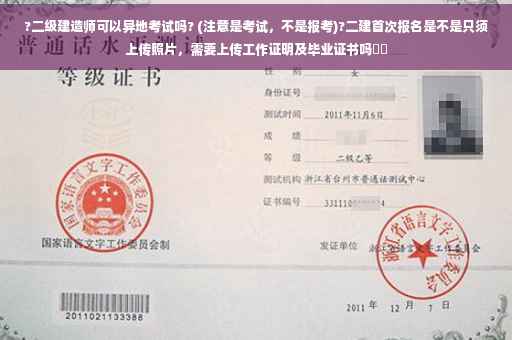 ?二级建造师可以异地考试吗? (注意是考试，不是报考)?二建首次报名是不是只须上传照片，需要上传工作证明及毕业证书吗⚡️