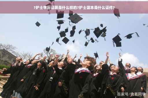 ?护士学历证明是什么样的?护士蓝本是什么证件?