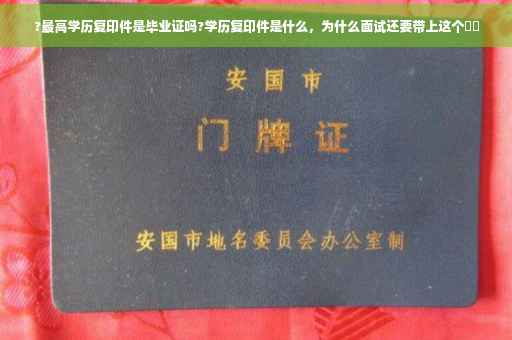 ?最高学历复印件是毕业证吗?学历复印件是什么，为什么面试还要带上这个⚡️