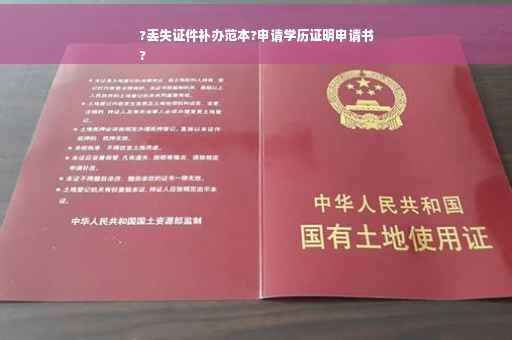 ?丢失证件补办范本?申请学历证明申请书
?