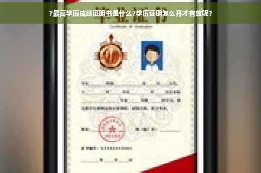 ?最高学历成绩证明书是什么?学历证明怎么开才有效呢?