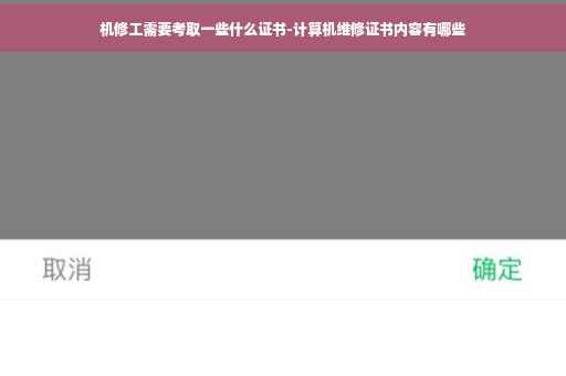 机修工需要考取一些什么证书-计算机维修证书内容有哪些