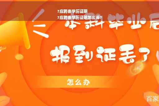 ?应聘表学历证明
?应聘表学历证明怎么弄?